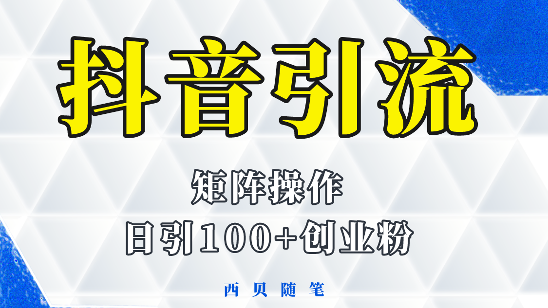 （5871期）抖音引流术，矩阵操作，一天能引100多创业粉-大海创业网