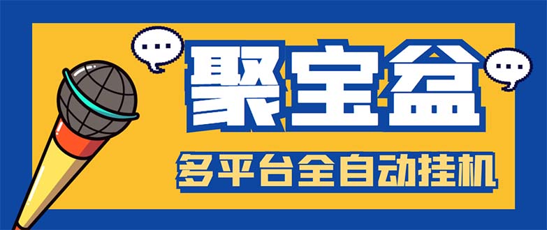 （5872期）外面收费688的聚宝盆阅读掘金全自动挂机项目，单机多平台运行一天15-20+-大海创业网