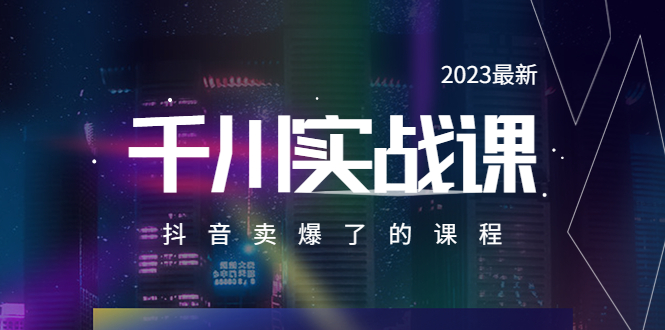 （5877期）2023最新千川实操课，抖音卖爆了的课程（20节视频课）-八一网创分享