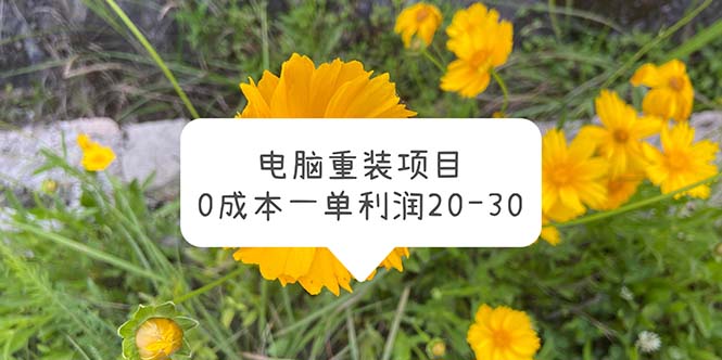 （5882期）电脑系统重装项目，0成本一单利润20-30-八度网创