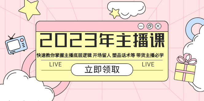 （5887期）2023年主播课 快速教你掌握主播底层逻辑 开场留人 塑品话术等 带货主播必学-枫客网创