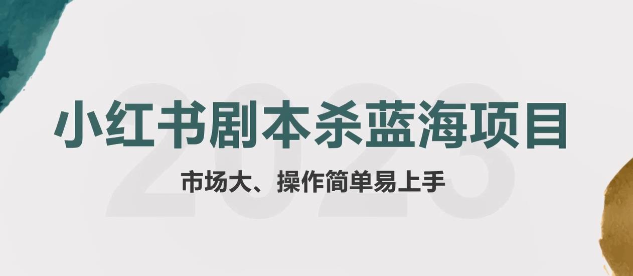 （5919期）拆解小红书蓝海赛道：剧本杀副业项目，玩法思路一条龙分享给你【1节视频】-星云网创