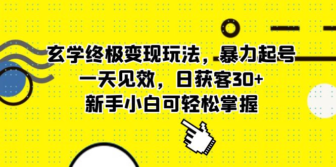 （5970期）玄学终极变现玩法，暴力起号，一天见效，日获客30+，新手小白可轻松掌握-枫客网创