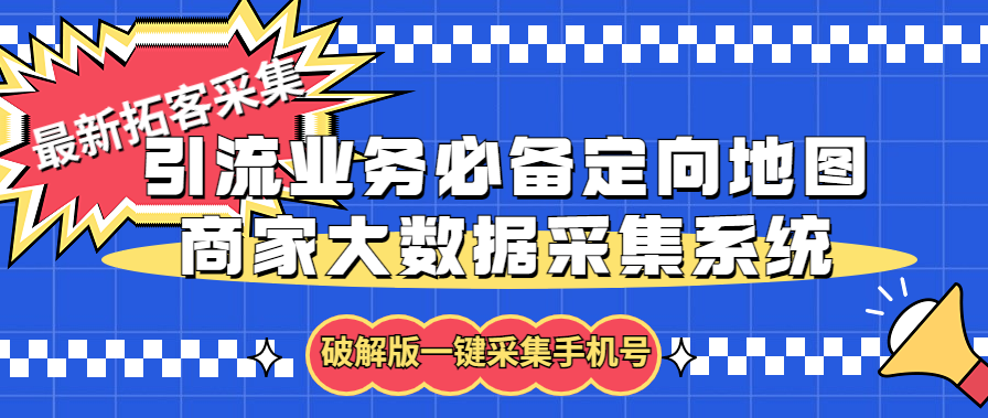 （5969期）拓客引流业务必备定向地图商家大数据采集系统，一键采集【软件+教程】-有道网创