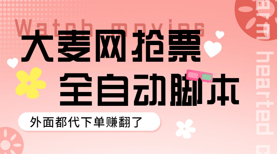 （5972期）外面卖128的大麦演唱会全自动定时抢票脚本+使用教程-我要项目网