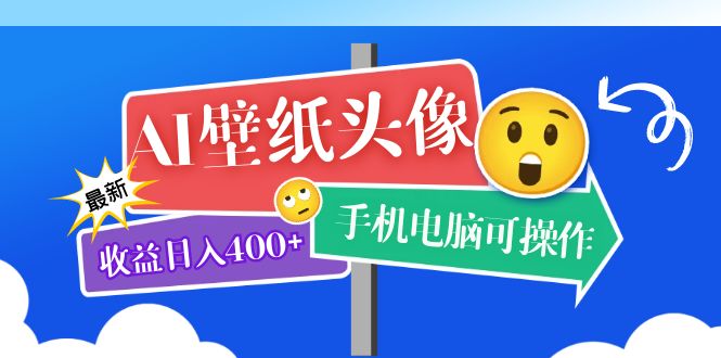 （5974期）AI壁纸头像超详细课程：目前实测收益日入400+手机电脑可操作，附关键词资料-枫客网创