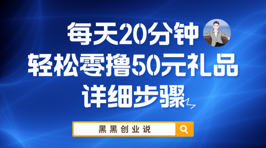 （5996期）每天20分钟，轻松零撸50元礼品实战教程-创享网