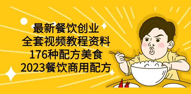 （6021期）最新餐饮创业（全套视频教程资料）176种配方美食，2023餐饮商用配方-创客军团