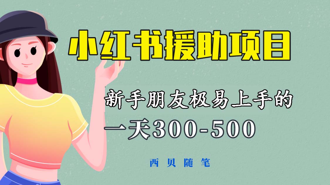 （6026期）一天300-500！新手朋友极易上手的《小红书援助项目》，绝对值得大家一试-优优云网创