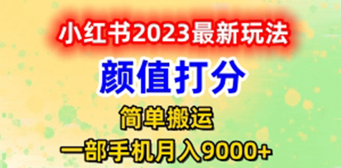 （6087期）最新小红书颜值打分玩法，日入300+闭环玩法-有道网创