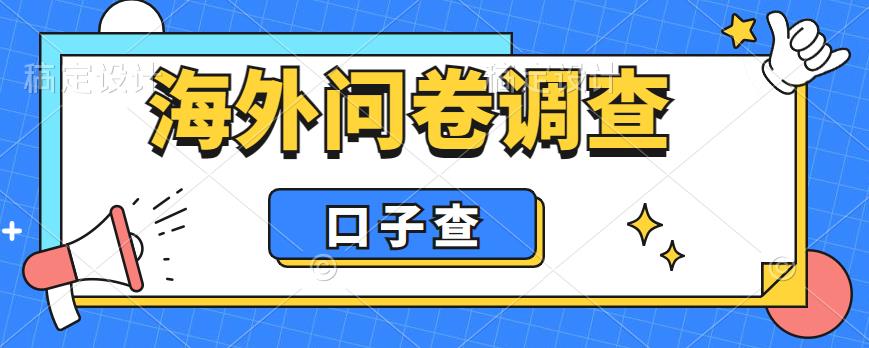 （6103期）外面收费5000+海外问卷调查口子查项目，认真做单机一天200+-枫客网创