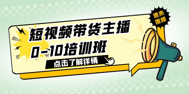 （6106期）短视频带货主播0-10培训班 1.6·亿直播公司主播培训负责人教你做好直播带货-创享网