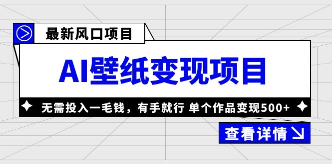 （6119期）最新风口AI壁纸变现项目，无需投入一毛钱，有手就行，单个作品变现500+-创享网