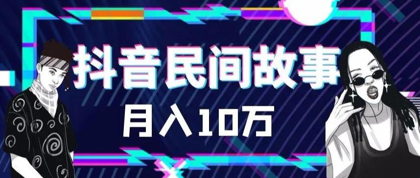 （6141期）外面卖999的抖音民间故事 500多个素材和剪映使用技巧-八一网创分享