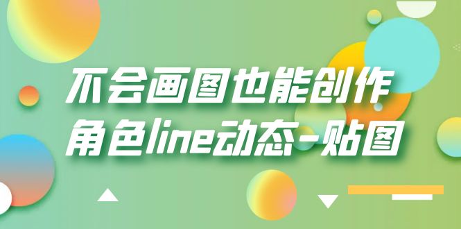 （6143期）不会画图也能创作角色line动态-贴图【画质高清】-优优云网创