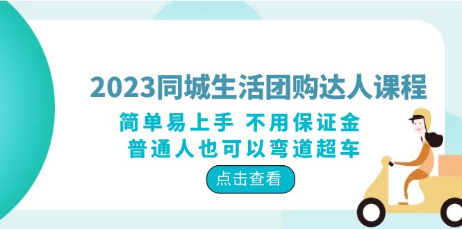 （6150期）2023同城生活团购-达人课程，简单易上手 不用保证金 普通人也可以弯道超车-副创网