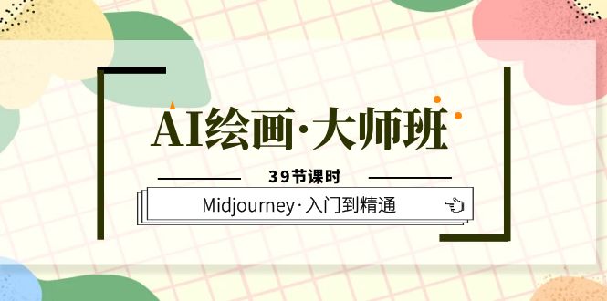 （6158期）AI绘画·大师班，Midjourney·入门到精通（39节课时）-雨辰网创分享