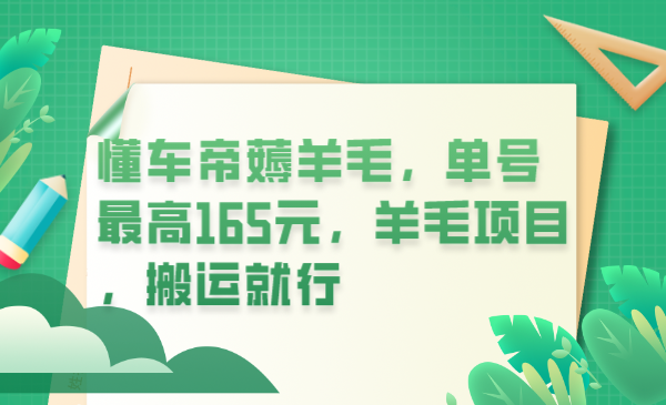 （6175期）懂车帝薅羊毛，单号最高165元，羊毛项目，搬运就行-副创网