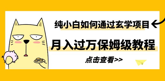 （6185期）纯小白如何通过玄学项目月入过万保姆级教程-休闲网赚three