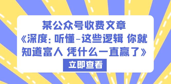 （6227期）某公众号收费文章《深度：听懂-这些逻辑 你就知道富人 凭什么一直赢了》-休闲网赚three