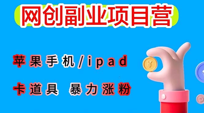 （6232期）最新利用苹果手机/ipad 的ios系统，卡道具搬短视频，百分百过原创-雨辰网创分享