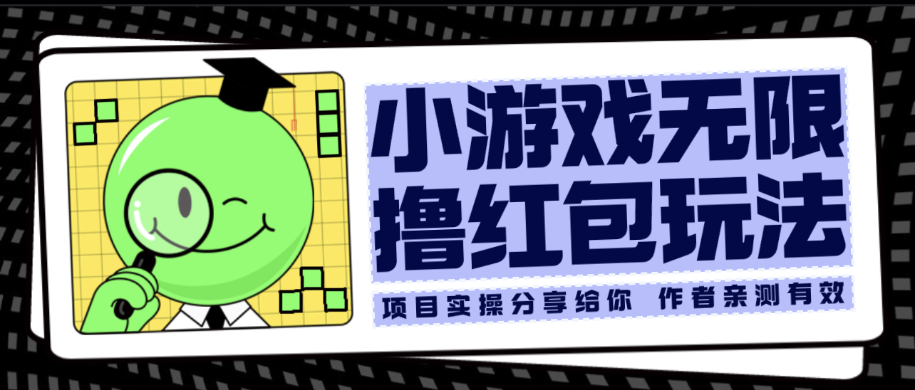 （6234期）小游戏无限撸红包玩法 测试一天100+万项网-开启副业新思路 – 全网首发_高质量创业项目输出万项网