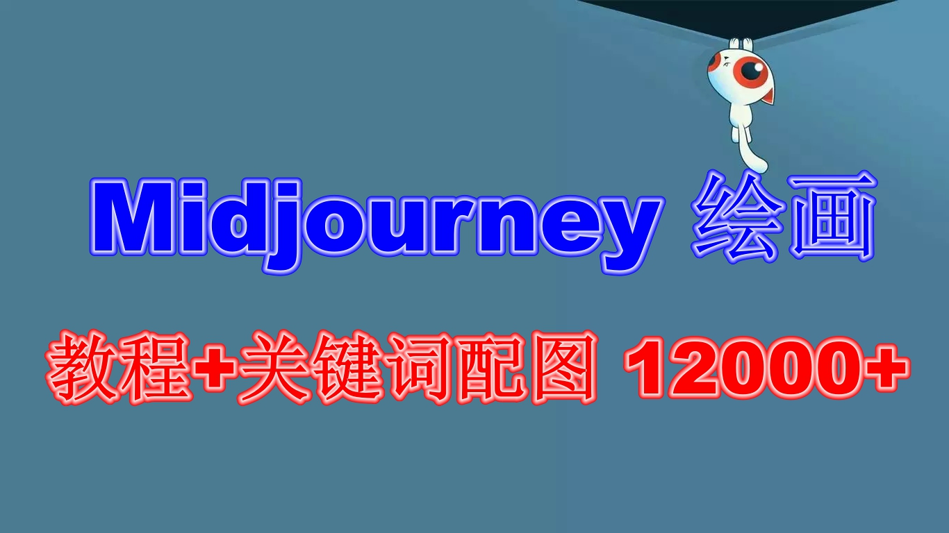 （6235期）Midjourney 绘画教程+关键词配图 13000+软件+教程（更新）-休闲网赚three