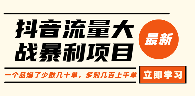 （6237期）抖音流量大战暴利项目：一个品爆了少数几十单，多则几百上千单（原价1288）-创享网