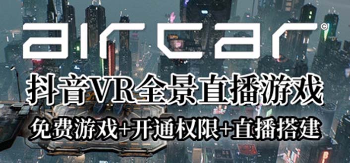 （6254期）AirCar全景直播项目2023最火直播玩法(兔费游戏+开通VR权限+直播间搭建指导)-优优云网创