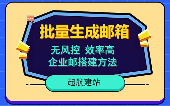 （6271期）批量注册邮箱，支持国外国内邮箱，无风控，效率高，小白保姆级教程-副创网