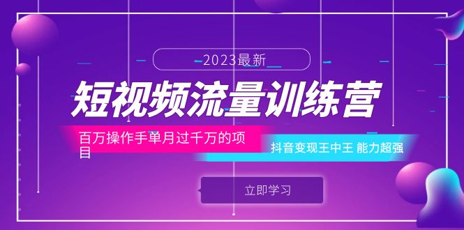 （6276期）短视频流量训练营：百万操作手单月过千万的项目：抖音变现王中王 能力超强-云网创