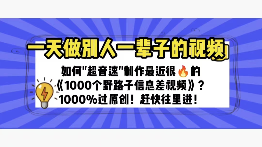 （6282期）一天做完别一辈子的视频 制作最近很火的《1000个野路子信息差》100%过原创万项网-开启副业新思路 – 全网首发_高质量创业项目输出万项网