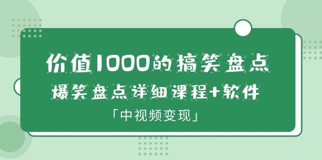 （6307期）价值1000的搞笑盘点大V爆笑盘点详细课程+软件，中视频变现-休闲网赚three