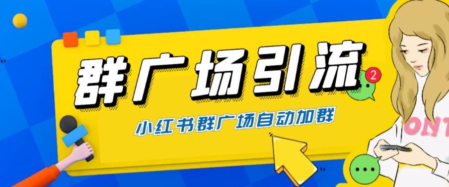 （6310期）全网独家小红书在群广场加群 小号可批量操作 可进行引流私域（软件+教程）-创享网