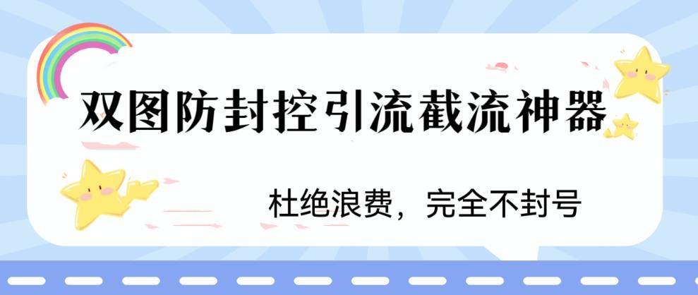 （6329期）火爆双图防封控引流截流神器，最近非常好用的短视频截流方法-创享网