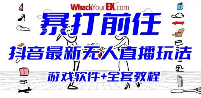 （6337期）抖音最火无人直播玩法暴打前任弹幕礼物互动整蛊小游戏 (游戏软件+开播教程)-创客军团