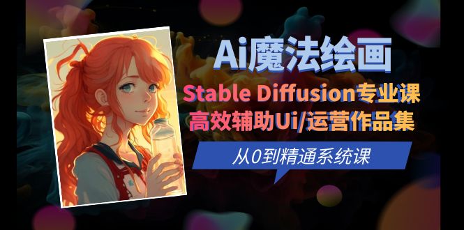 （6339期）Ai魔法绘画 Stable Diffusion专业课 高效辅助Ui/运营作品集 0到精通系统课-枫客网创