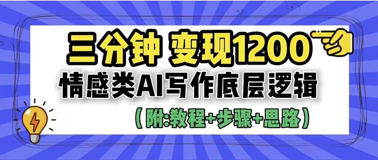 （6343期）3分钟，变现1200。情感类AI写作底层逻辑（附：教程+步骤+资料）-大海创业网