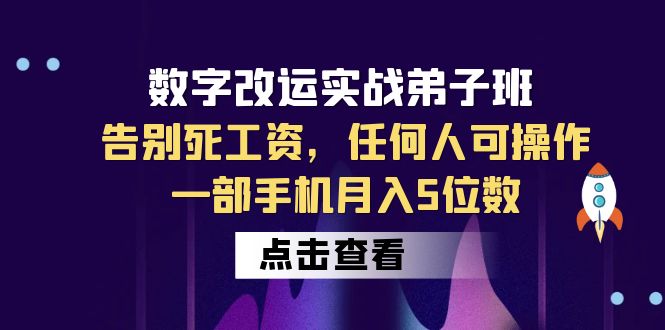 （6350期）数字 改运实战弟子班：告别死工资，任何人可操作，一部手机月入5位数-亿云网创