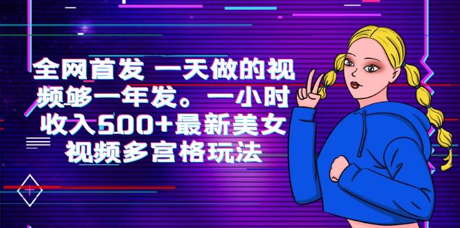 （6354期）全网首发 一天做的视频够一年发。一小时收入500+最新美女视频多宫格玩法-诺贝网创