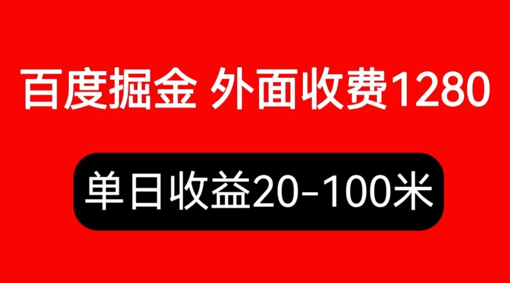 （6353期）外面收费1280百度暴力掘金项目，内容干货详细操作教学-创享网