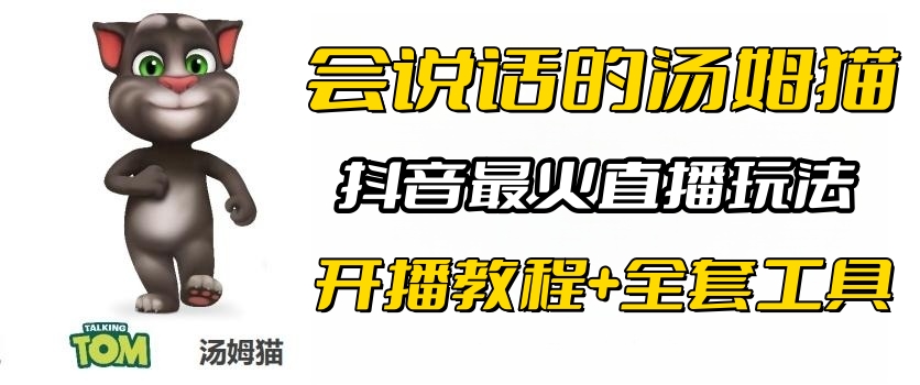 （6359期）抖音最火无人直播玩法会说话汤姆猫弹幕礼物互动小游戏（游戏软件+开播教程)-点石成金