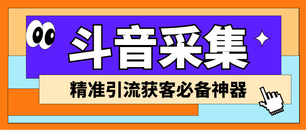 （6369期）【引流必备】外面收费998D音采集爬虫获客大师专业全能版，精准获客必备神器-小禾网创