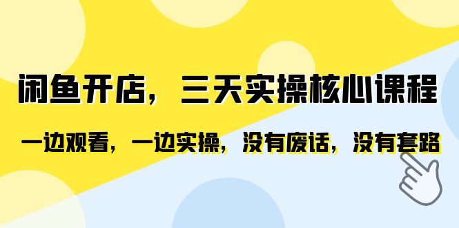 （6375期）闲鱼开店，三天实操核心课程，一边观看，一边实操，没有废话，没有套路万项网-开启副业新思路 – 全网首发_高质量创业项目输出万项网