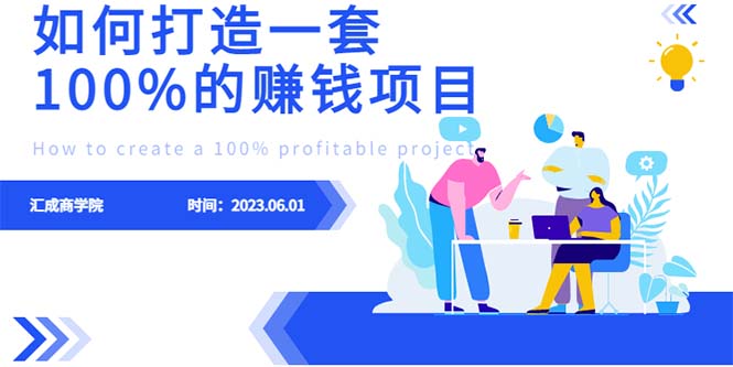 （6379期）最新6月份《如何设计一套100%赚钱的项目系统》-大海创业网