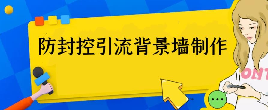 （6392期）外面收费128防封控引流背景墙制作教程，火爆圈子里的三大防封控引流神器-有道网创