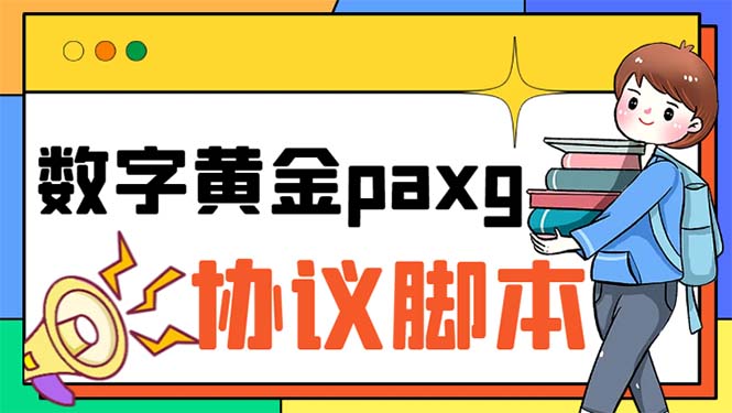 （6393期）paxg数字黄金系列全自动批量协议 工作室偷撸项目【挂机协议+使用教程】-亿云网创