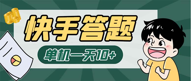 （6394期）K手答题项目，单号每天8+，部分手机无入口，请确认后再下单【软件+教程】-诺贝网创