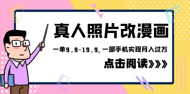 （6399期）外面收费1580的项目，真人照片改漫画，一单9.9-19.9，一部手机实现月入过万-枫客网创