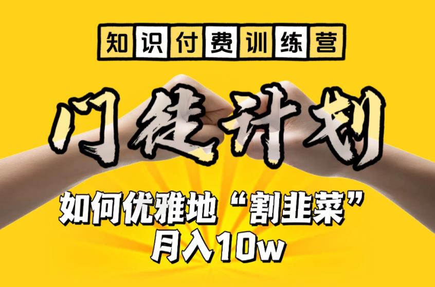 （6406期）【知识付费训练营】手把手教你优雅地“割韭菜”月入10w-枫客网创